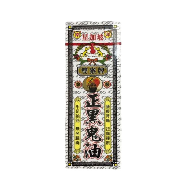 正黑鬼油(雙猴牌)星加坡 20ml